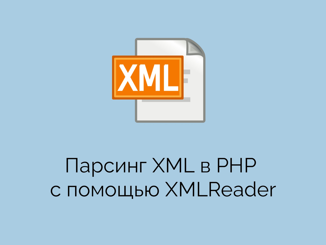 Парсинг XML с помощью XMLReader на PHP | Tominoff at ikfi