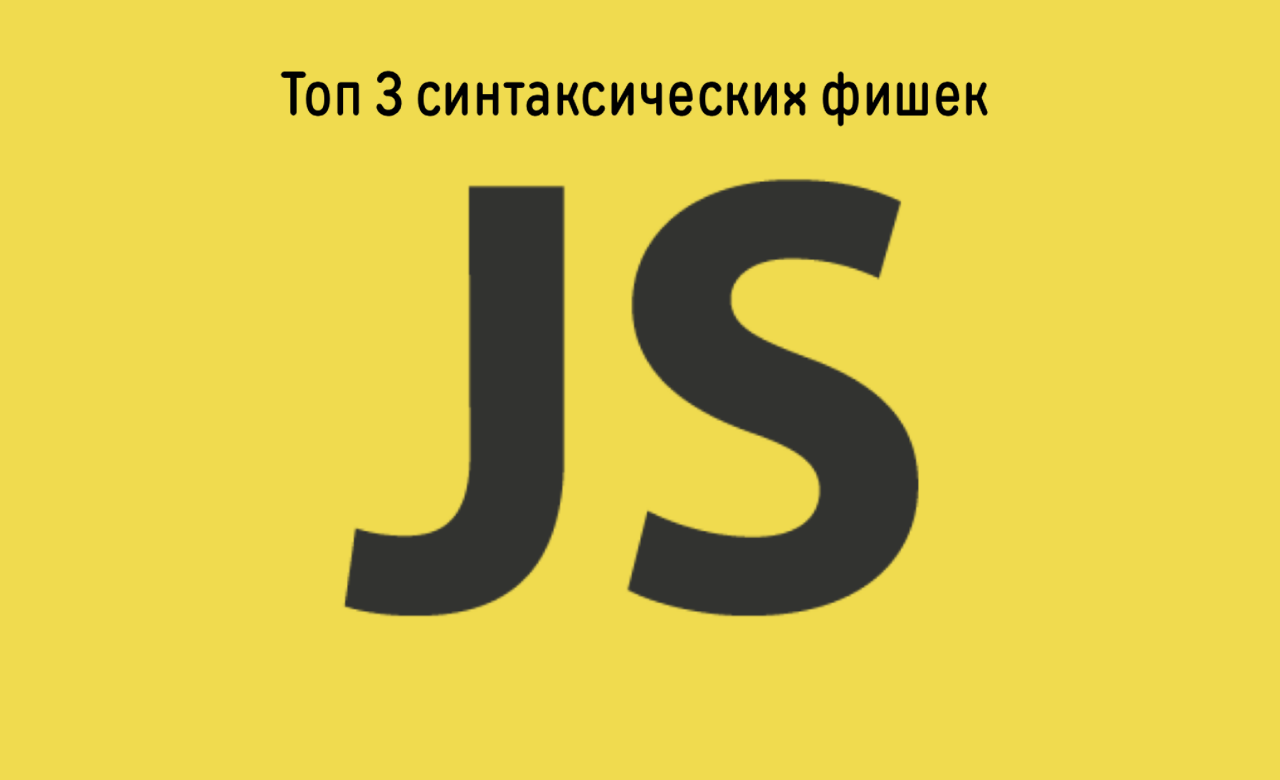 Конструкции javascript. Каррирование js. JAVASCRIPT. JAVASCRIPT картинки. Каррирование в JAVASCRIPT.